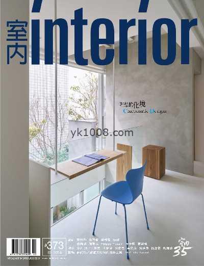 【台湾版】Interior Taiwan 室內台湾室内设计杂志2024年10月刊PDF电子版下载