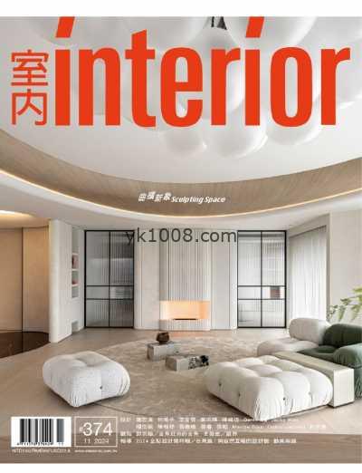 【台湾版】Interior Taiwan 室內台湾室内设计杂志2024年11月刊PDF电子版下载