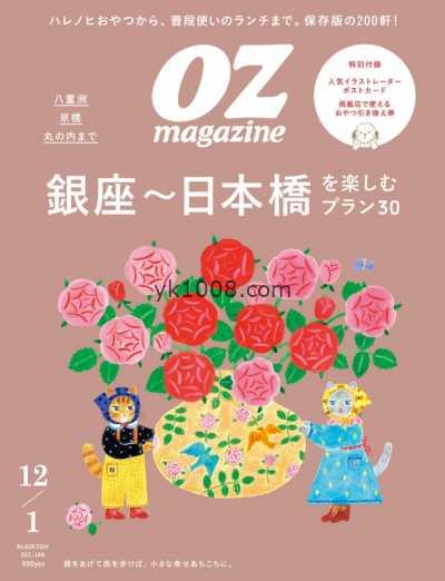 【日本版】OZmagazine 202412.20251月號PDF电子版