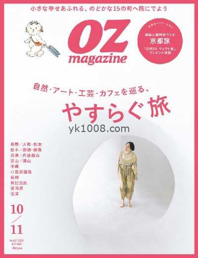 【日本版】OZmagazine 2024/10.11月號PDF电子版