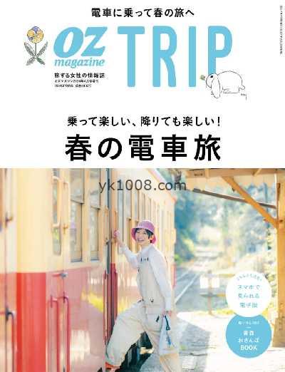 【日本版】OZmagazineTRIP 2024/春季號PDF电子版