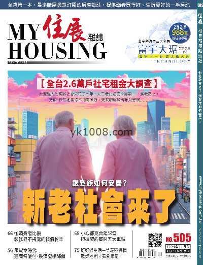 【台湾版】住展雜誌 2024/11月號 第504期PDF电子版