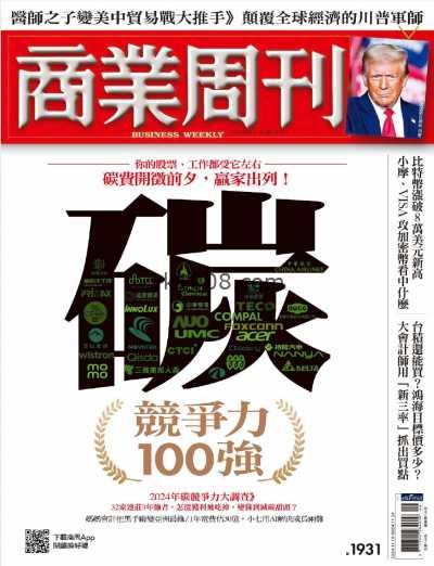 【台湾版】商業周刊 第1931期 精華版 碳競爭力100強PDF电子版