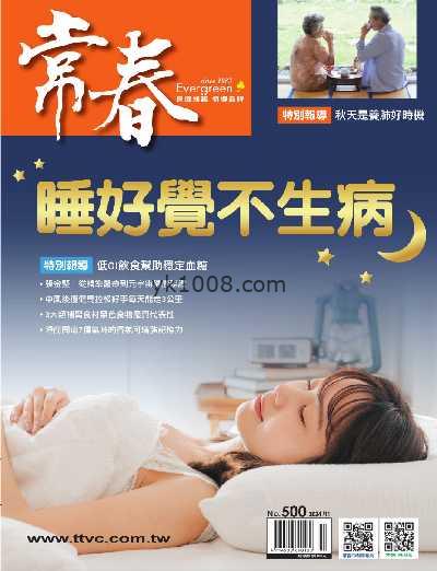 【台湾版】常春月刊 2024/11月號 第500期PDF电子版