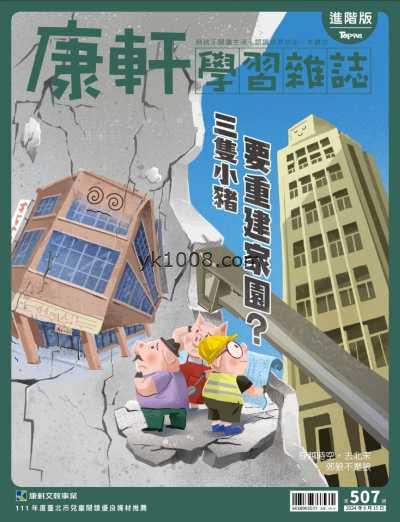 【台湾版】康軒學習雜誌進階版 2024815 第507期PDF电子版