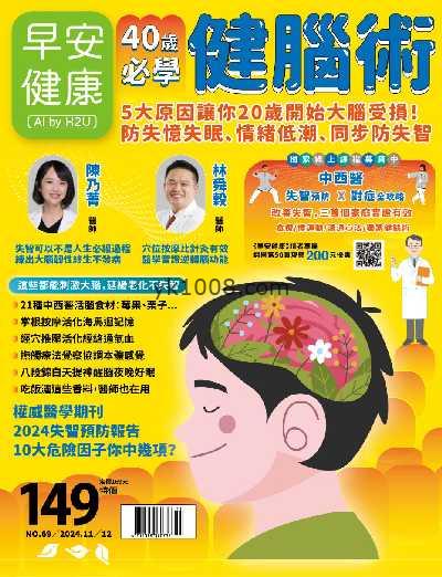 【台湾版】早安健康 2024/ 11.12月 第69期PDF电子版