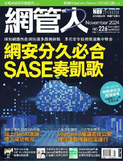 【台湾版】網管人 2024/11月號 第226期PDF电子版