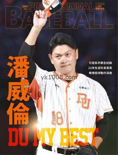 【台湾版】職業棒球 2024/10月號特刊：潘威倫引退記念號PDF电子版