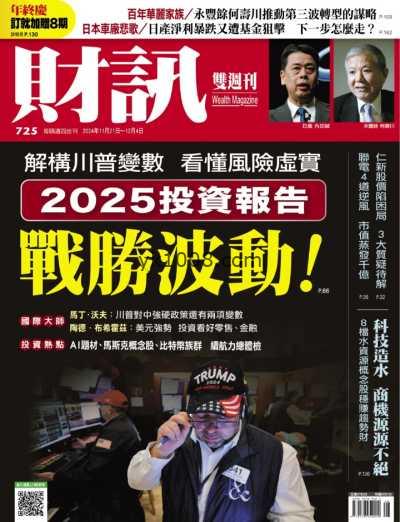 【台湾版】財訊雙週刊 20241121 第725期PDF电子版