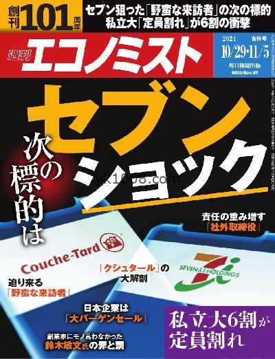 【日本版】週刊エコノミスト 2024/10/29-11/5 PDF电子版