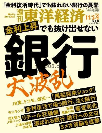 【日本版】週刊東洋経済 2024/11/2-9 PDF电子版