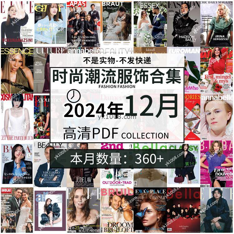 【2024年12月】时尚美容服饰时装模特摆拍高清PDF杂志2024年12月份打包（360+本）