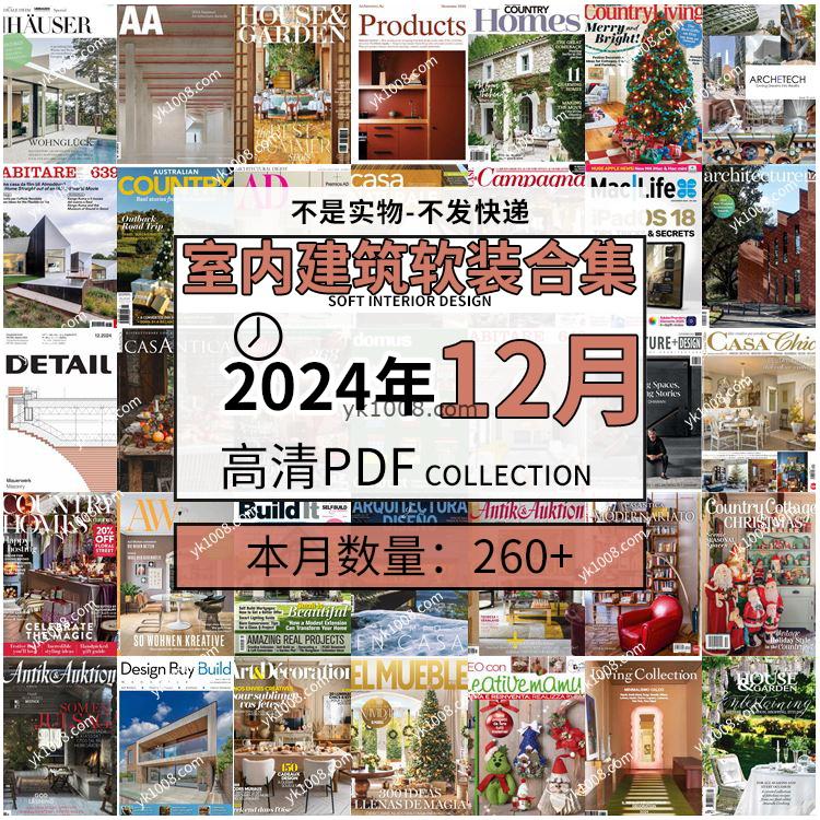 【2024年12月】时尚古典室内设计软装家具建筑布局案例高清pdf杂志2024年12月打包（260+本）