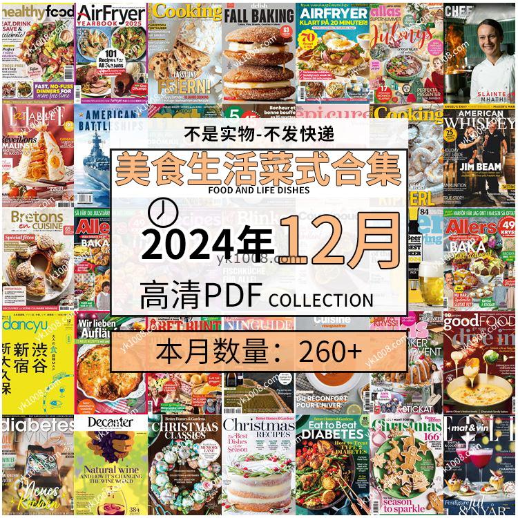 【2024年12月】美食生活菜式菜谱料理饮食食物食材高清pdf杂志2024年12月打包（260+本）