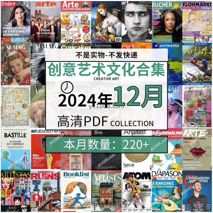 【2024年12月】创意艺术绘画灵感构思文化阅读图形艺术设计高清pdf杂志2024年12月打包（220+本）