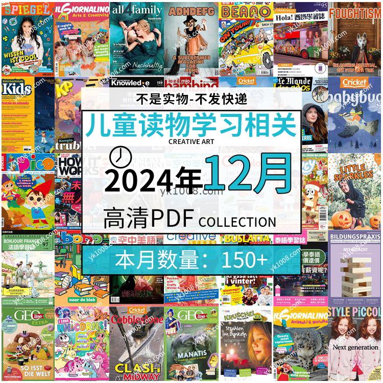 【2024年12月】儿童绘本阅读常识幼儿读物学习绘本英文百科pdf杂志2024年12月打包合集（150+本）