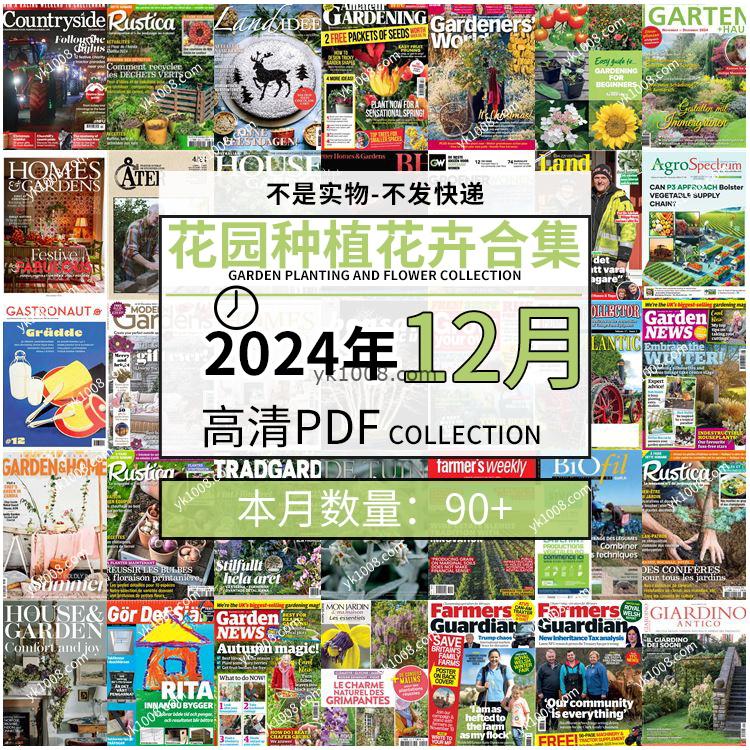 【2024年12月】园艺花园室外庭院绿色植物种植花卉插花pdf杂志2024年12月打包（90+本）