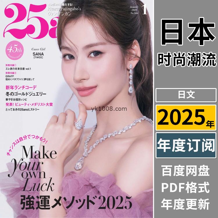 【日本版】《25ans》2025年合集时尚潮流优雅女性女士穿搭服饰时装PDF杂志（年订阅）