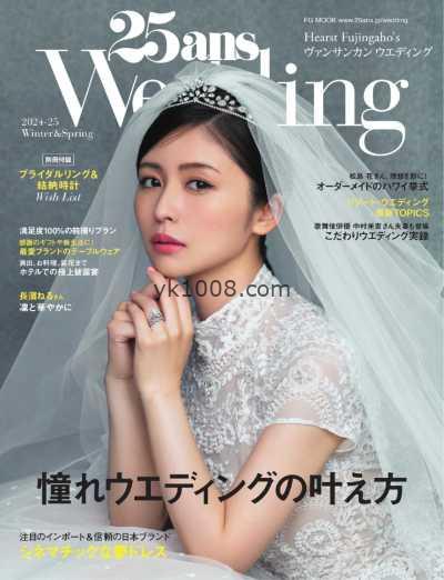 【日本版】25ans Wedding 2024-2025冬春號PDF电子版