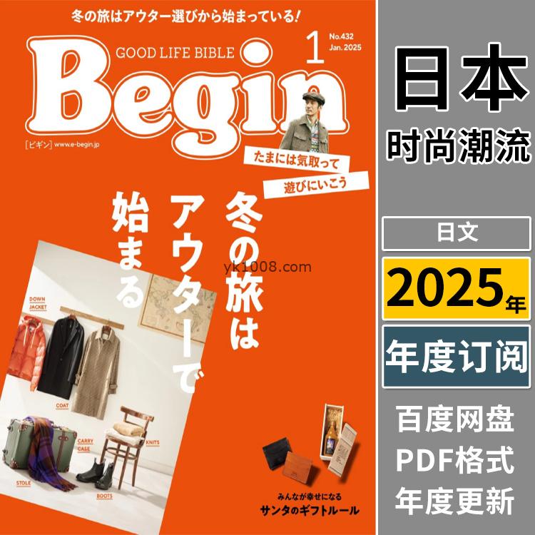 【日本版】《Begin ビギン》 2025年合集日本男士时尚潮流穿搭品牌服饰pdf杂志（年度订阅）