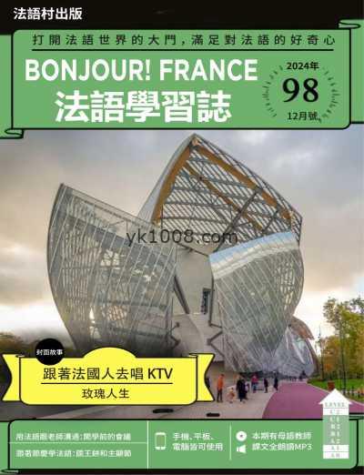 【台湾版】Bonjour!France法語學習誌 第98期PDF电子版