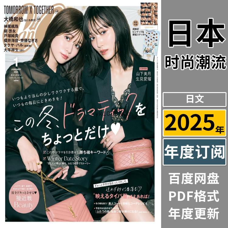 【日本版】《CanCam》2025年合集日本年轻白领可爱少女装扮穿搭时尚服饰流行PDF杂志（年订阅）