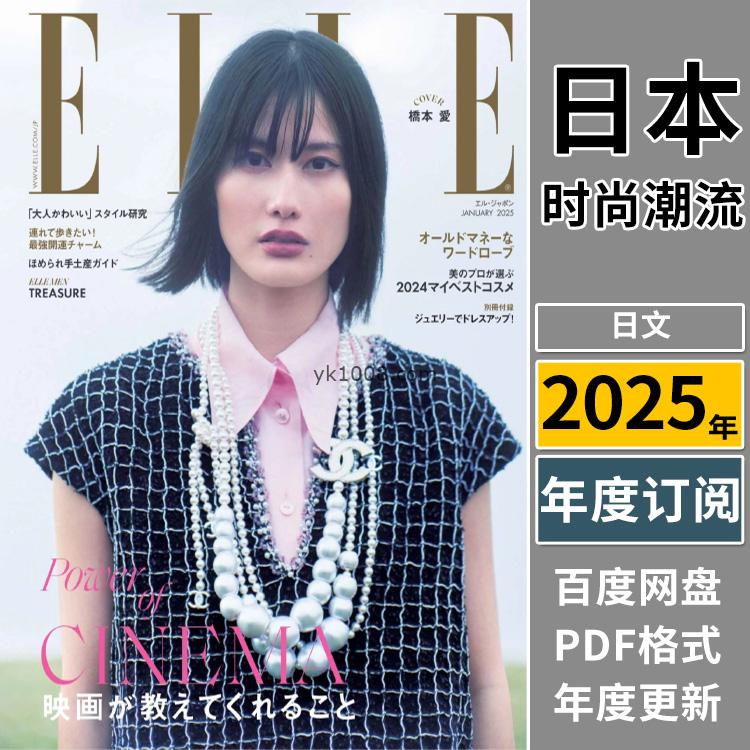 【日本版】《ELLE JAPON》2025年合集日本时尚潮流美容服饰时装女性穿搭PDF杂志（年订阅）