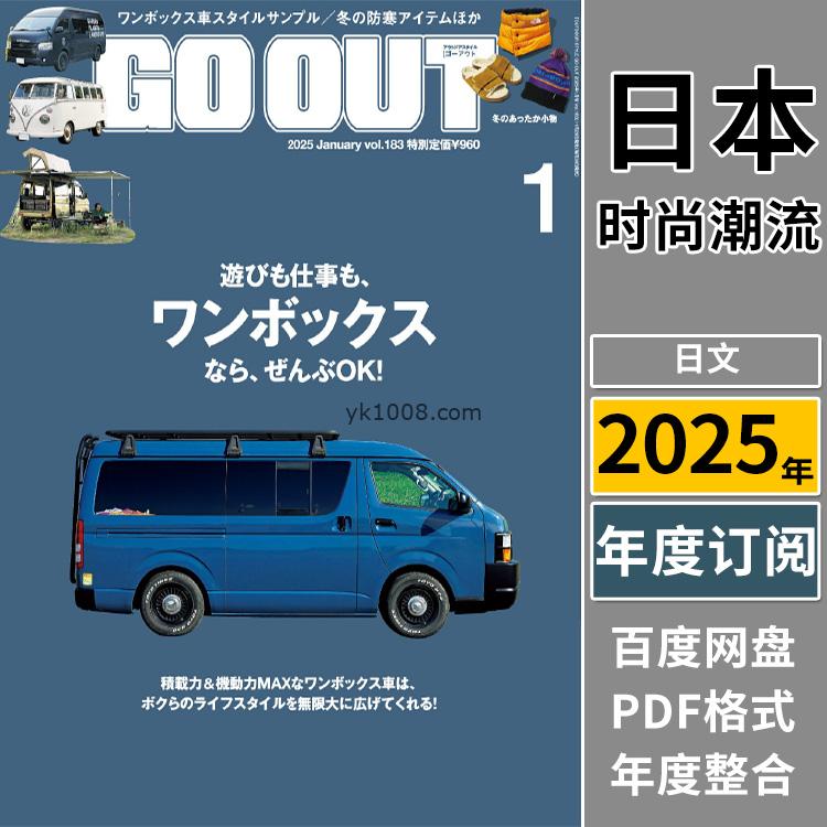 【日本版】《GO OUT》2025年合集日本户外时尚男士旅游服装穿搭装备服饰pdf杂志（年订阅）