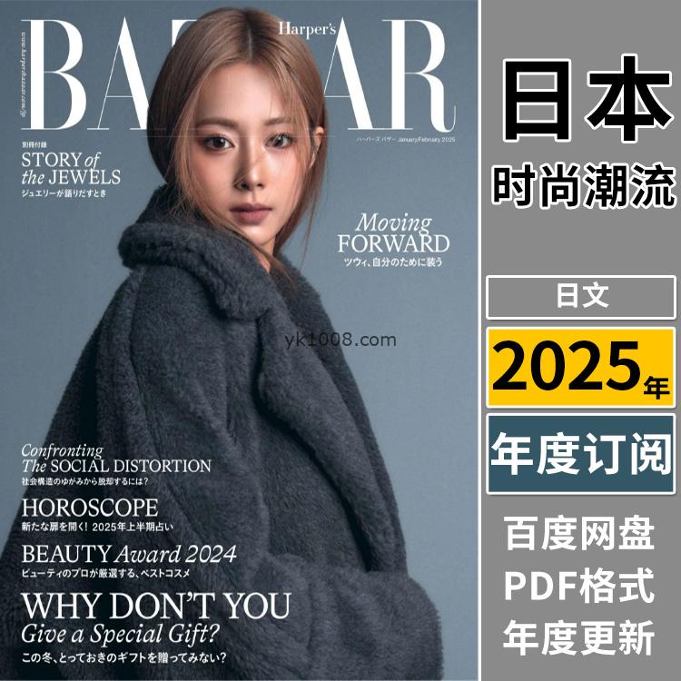 【日本版】《Harper’s Bazaar JP》日本2025年合集芭莎女性时尚美容服饰时装穿搭PDF杂志（年订阅）