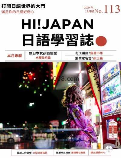 【台湾版】Hi!JAPAN 日語學習誌 第113期PDF电子版