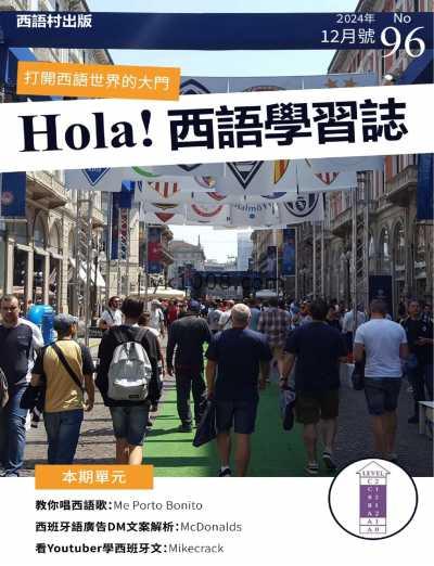 【台湾版】Hola España 西語學習誌 第96期PDF电子版