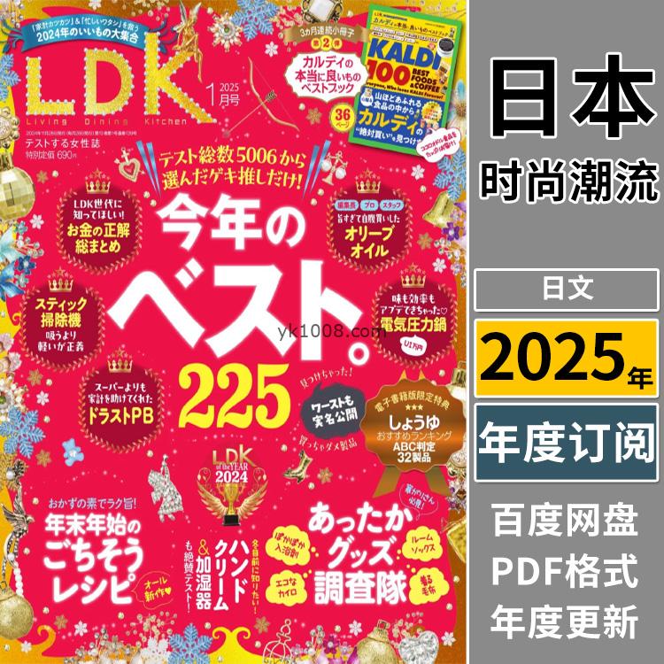 【日本版】《LDK》2025年合集30-40岁女性生活时尚化妆购物pdf杂志（年订阅）