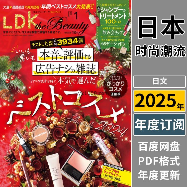 【日本版】《LDK the beauty》2025年合集日本美妆美容保养美发pdf杂志（年订阅）