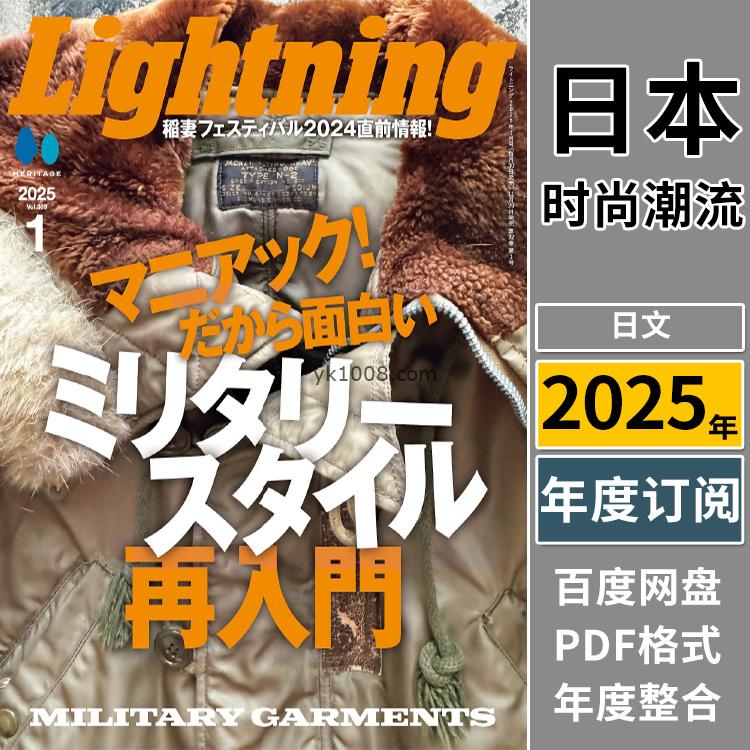 【日本版】《Lightning》2025年合集日本男士欧美风格时尚潮流穿搭pdf杂志（年订阅）