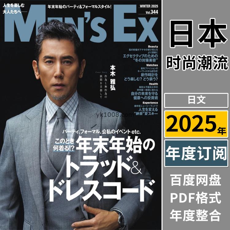 【日本版】《Men’s EX》2025年合集日本时尚中年男性男士西服西装穿搭潮流pdf杂志（年订阅）