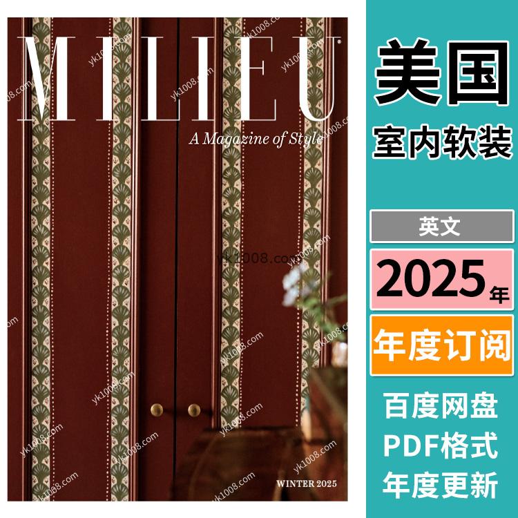 【美国版】《MILIEU》2025年合集家居花园住宅室内设计元素环境pdf杂志（年订阅）