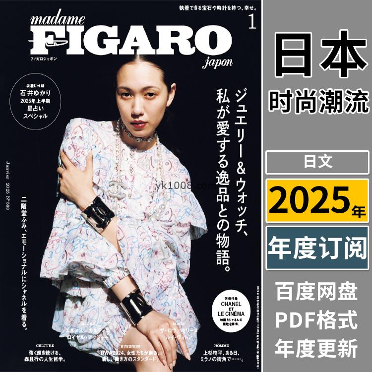 【日本版】《FIGARO》2025年合集日本时尚生活个性生活美学女性穿搭PDF杂志（年订阅）