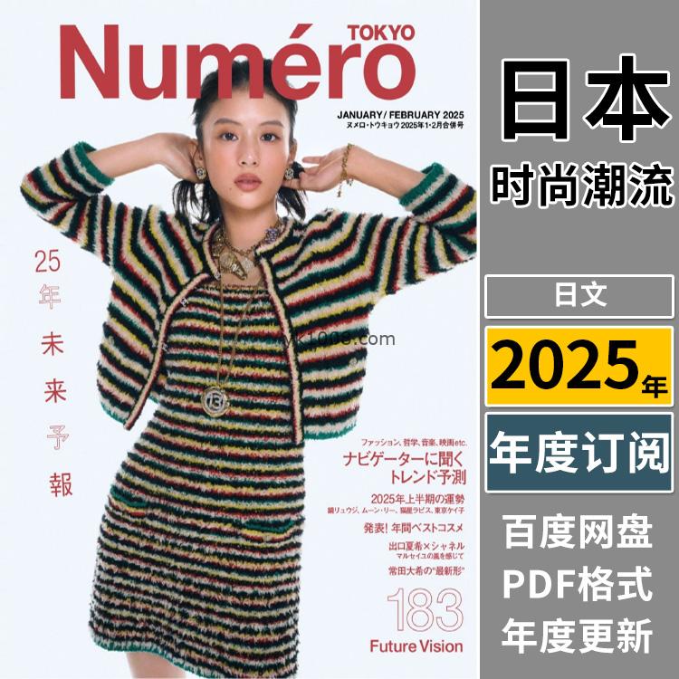 【日文版】《Numero Tokyo》2025年合集日本职业女性时尚文化艺术穿搭欧美风打扮PDF杂志（年订阅）