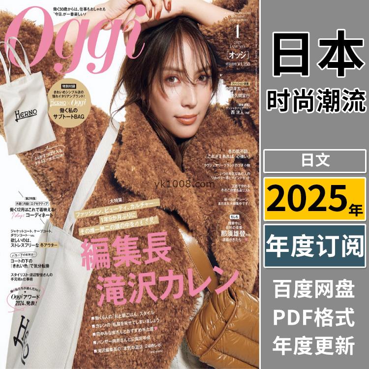 【日本版】《Oggi》2025年合集日本年轻白领女性时尚穿搭服装潮流pdf杂志（年订阅）