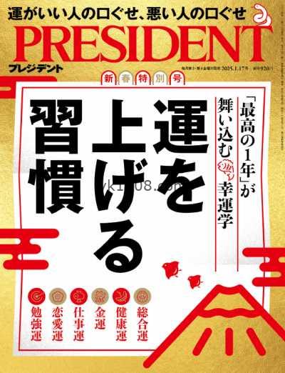 【日本版】President プレジデント – January 2025年1月PDF电子版