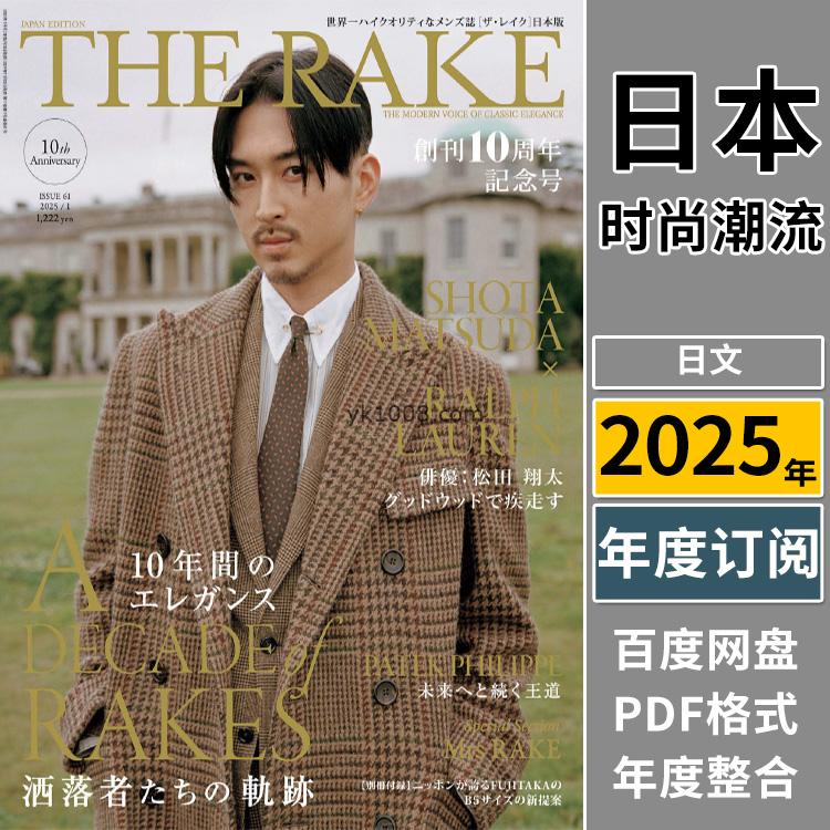 【日本版】《The Rake Japan》2025年合集日本高端顶级男士穿搭杂志pdf电子版（年订阅）