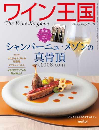 【日本版】The Wine Kingdom ワイン王国 – January 2025年1月PDF电子版