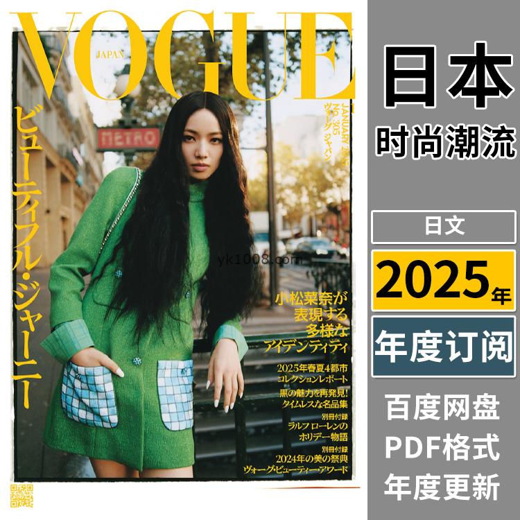 【日本版】《Vogue Japan》 2025年合集日本时尚美容服饰时装穿搭设计pdf杂志（年订阅）