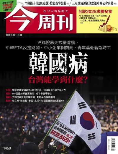 【台湾版】今周刊 20241212 第1460期PDF电子版