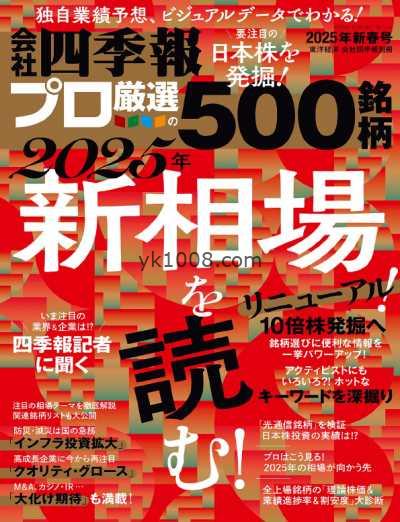 【日本版】会社四季報プロ500 – January 2025年1月PDF电子版