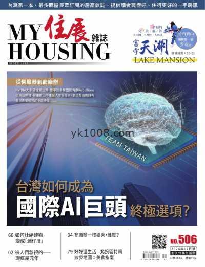 【台湾版】住展雜誌 2024 12月號 第506期PDF电子版