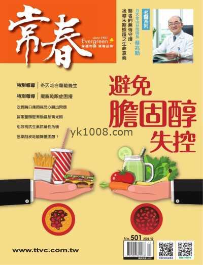 【台湾版】常春月刊 2024 12月號 第501期PDF电子版