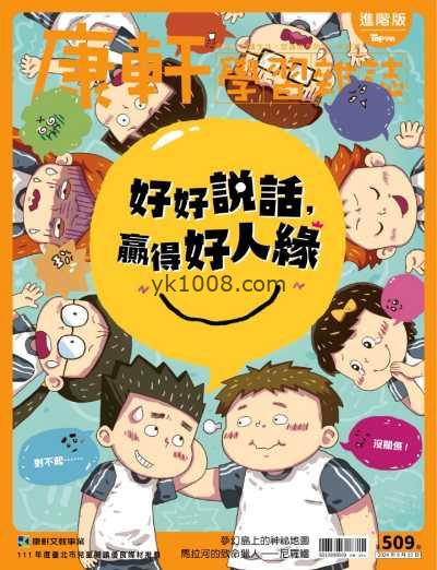 【台湾版】康軒學習雜誌進階版 2024915 第509期PDF电子版