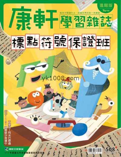 【台湾版】康軒學習雜誌進階版202491 第508期PDF电子版