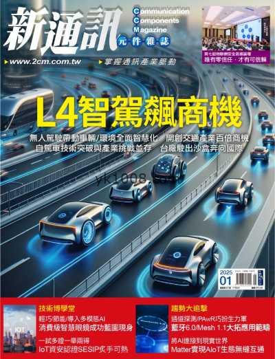 【台湾版】新通訊元件雜誌 2025 1月號 第287期PDF电子版